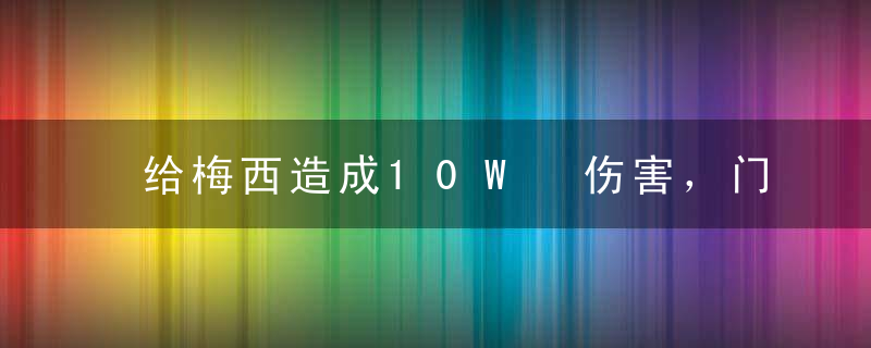 给梅西造成10W 伤害，门将兼职拍可口可乐广告，这支冰岛国家队也太可爱了吧